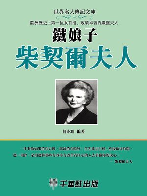 cover image of 鐵娘子柴契爾夫人